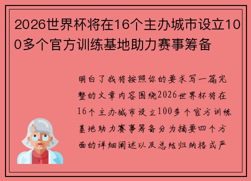 2026世界杯将在16个主办城市设立100多个官方训练基地助力赛事筹备
