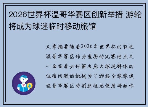 2026世界杯温哥华赛区创新举措 游轮将成为球迷临时移动旅馆
