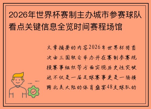 2026年世界杯赛制主办城市参赛球队看点关键信息全览时间赛程场馆