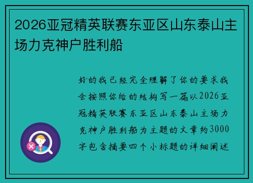 2026亚冠精英联赛东亚区山东泰山主场力克神户胜利船
