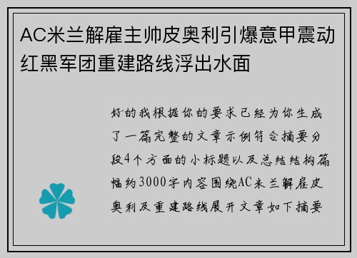 AC米兰解雇主帅皮奥利引爆意甲震动红黑军团重建路线浮出水面