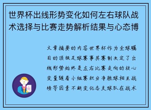 世界杯出线形势变化如何左右球队战术选择与比赛走势解析结果与心态博弈