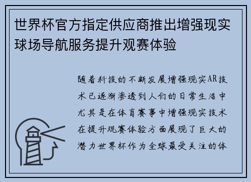 世界杯官方指定供应商推出增强现实球场导航服务提升观赛体验