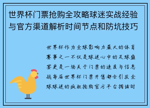 世界杯门票抢购全攻略球迷实战经验与官方渠道解析时间节点和防坑技巧