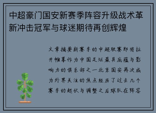 中超豪门国安新赛季阵容升级战术革新冲击冠军与球迷期待再创辉煌 中超豪门国安新赛季阵容升级战术革新冲击冠军与球迷期待再创辉煌