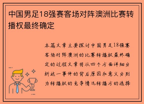 中国男足18强赛客场对阵澳洲比赛转播权最终确定