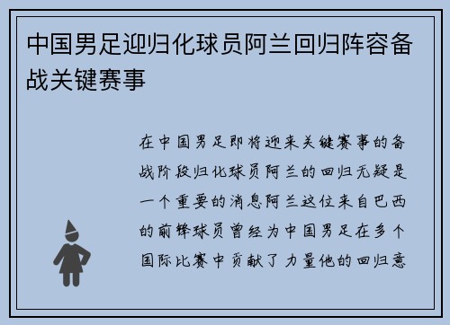 中国男足迎归化球员阿兰回归阵容备战关键赛事