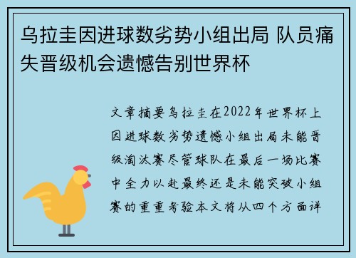 乌拉圭因进球数劣势小组出局 队员痛失晋级机会遗憾告别世界杯