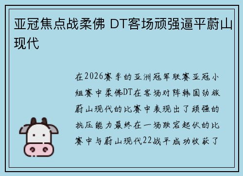亚冠焦点战柔佛 DT客场顽强逼平蔚山现代 亚冠焦点战柔佛 DT客场顽强逼平蔚山现代