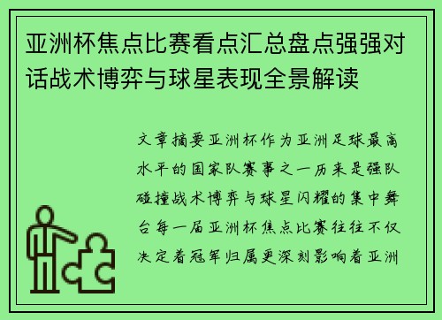 亚洲杯焦点比赛看点汇总盘点强强对话战术博弈与球星表现全景解读