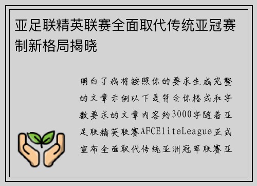 亚足联精英联赛全面取代传统亚冠赛制新格局揭晓