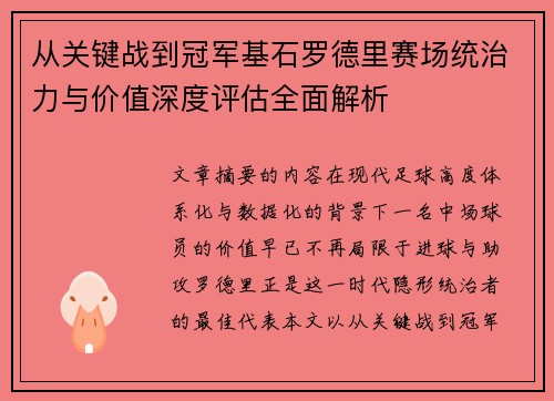 从关键战到冠军基石罗德里赛场统治力与价值深度评估全面解析