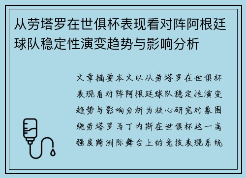 从劳塔罗在世俱杯表现看对阵阿根廷球队稳定性演变趋势与影响分析