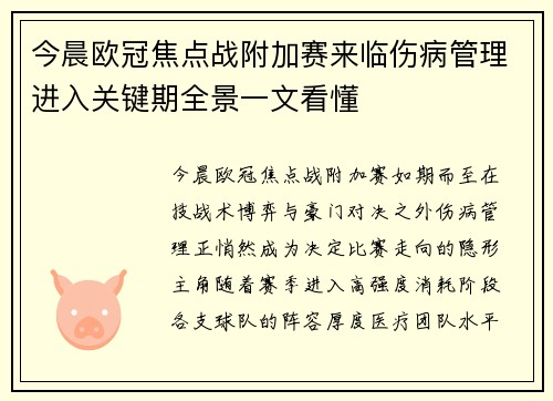 今晨欧冠焦点战附加赛来临伤病管理进入关键期全景一文看懂