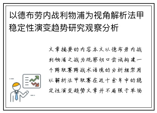 以德布劳内战利物浦为视角解析法甲稳定性演变趋势研究观察分析 以德布劳内战利物浦为视角解析法甲稳定性演变趋势研究观察分析