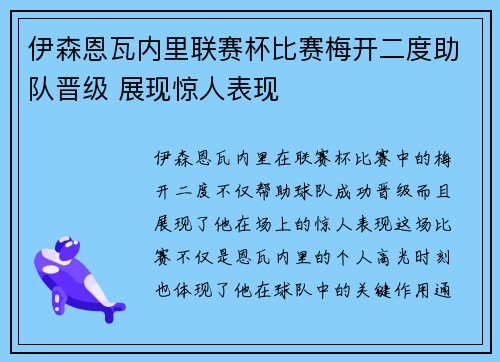伊森恩瓦内里联赛杯比赛梅开二度助队晋级 展现惊人表现