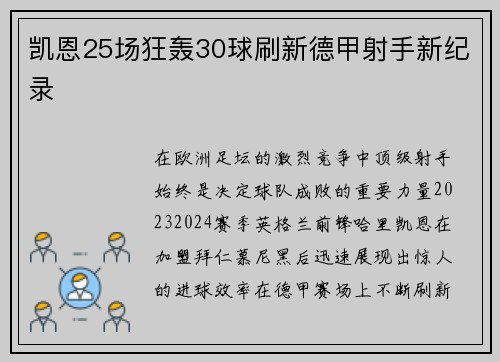 凯恩25场狂轰30球刷新德甲射手新纪录
