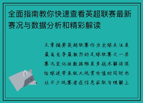 全面指南教你快速查看英超联赛最新赛况与数据分析和精彩解读