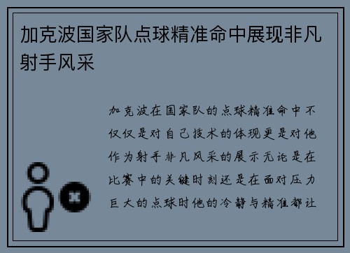 加克波国家队点球精准命中展现非凡射手风采